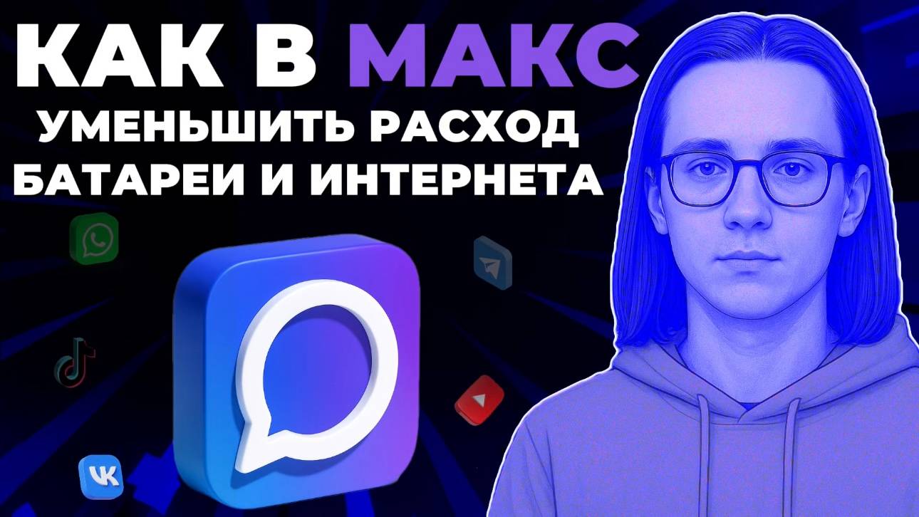 Как уменьшить расход батареи в мессенджере Макс? Как сделать экономию батареи в Макс? смотреть онлайн