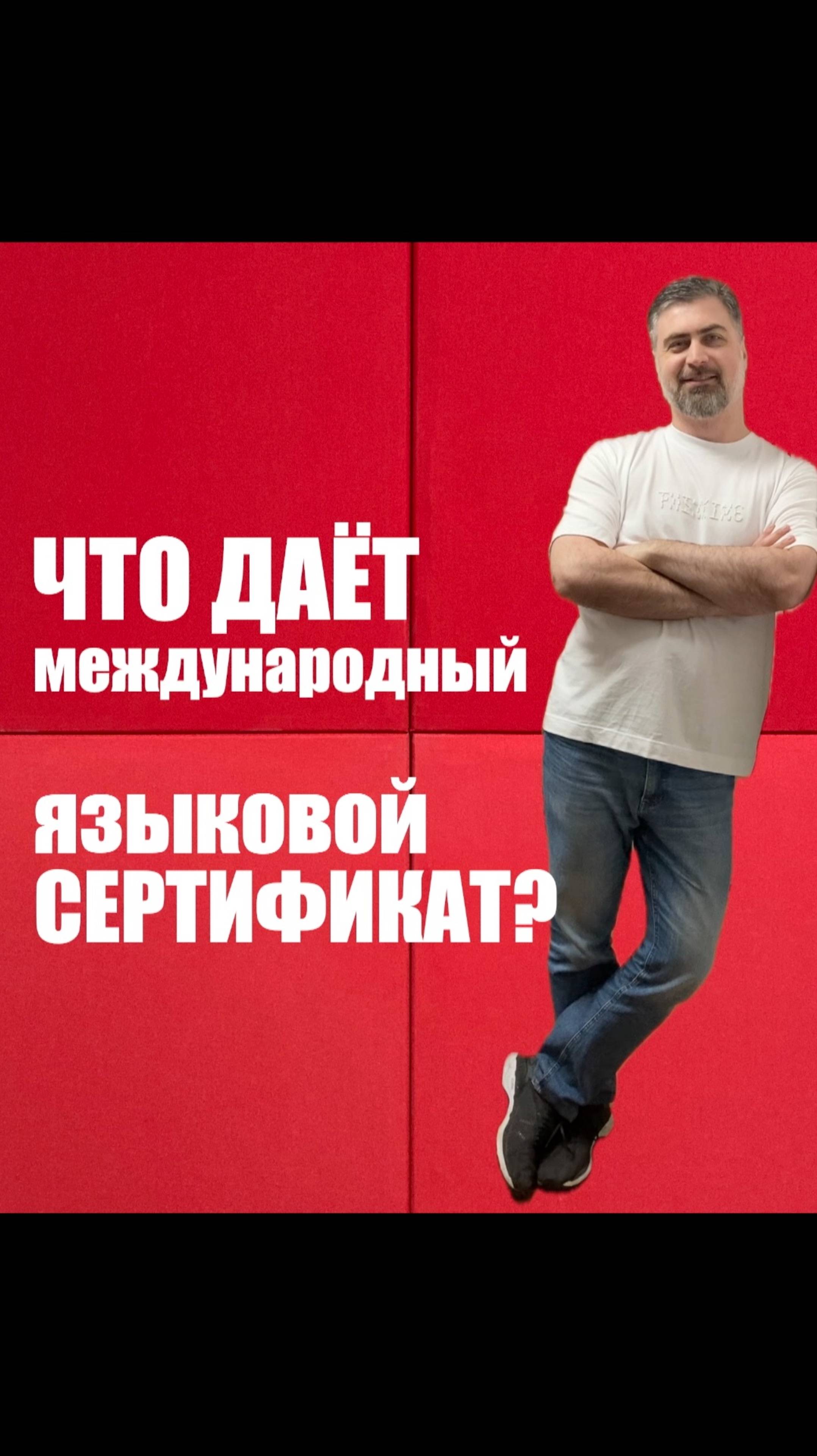 Что даёт международный языковой сертификат? смотреть онлайн