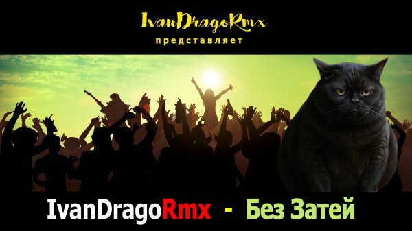 IvanDragoRmx - Без Затей