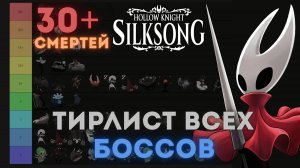 30+ смертей - Тирлист всех боссов Hollow Knight Silksong