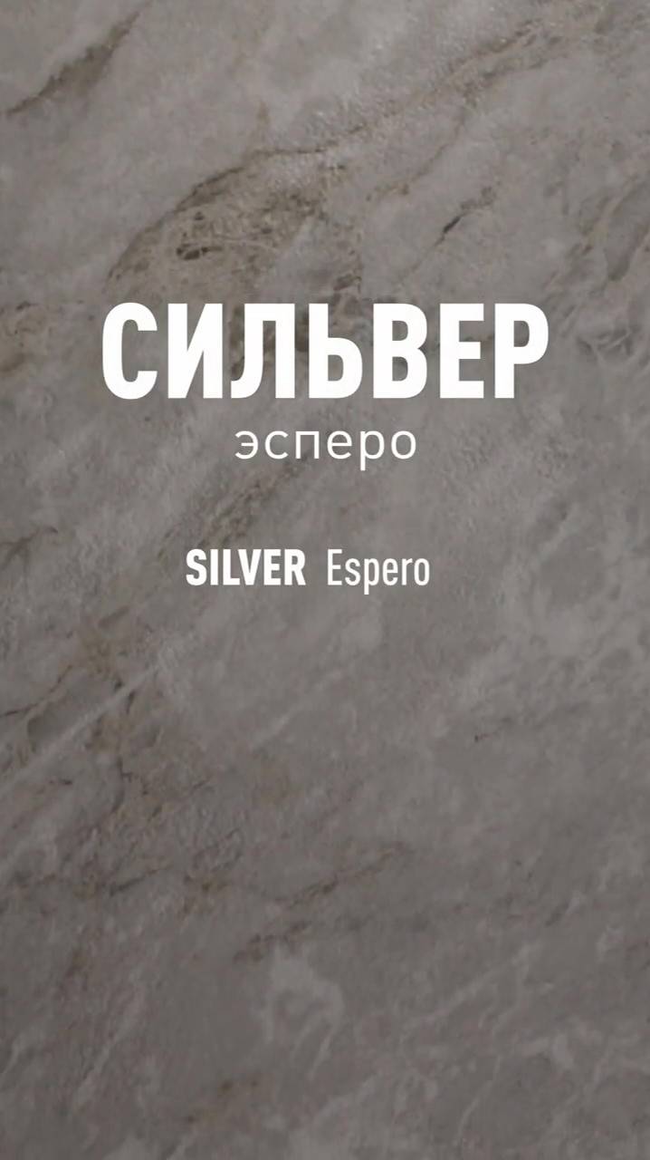 Сильвер Эсперо SR - структурный керамогранит под камень Идальго смотреть онлайн