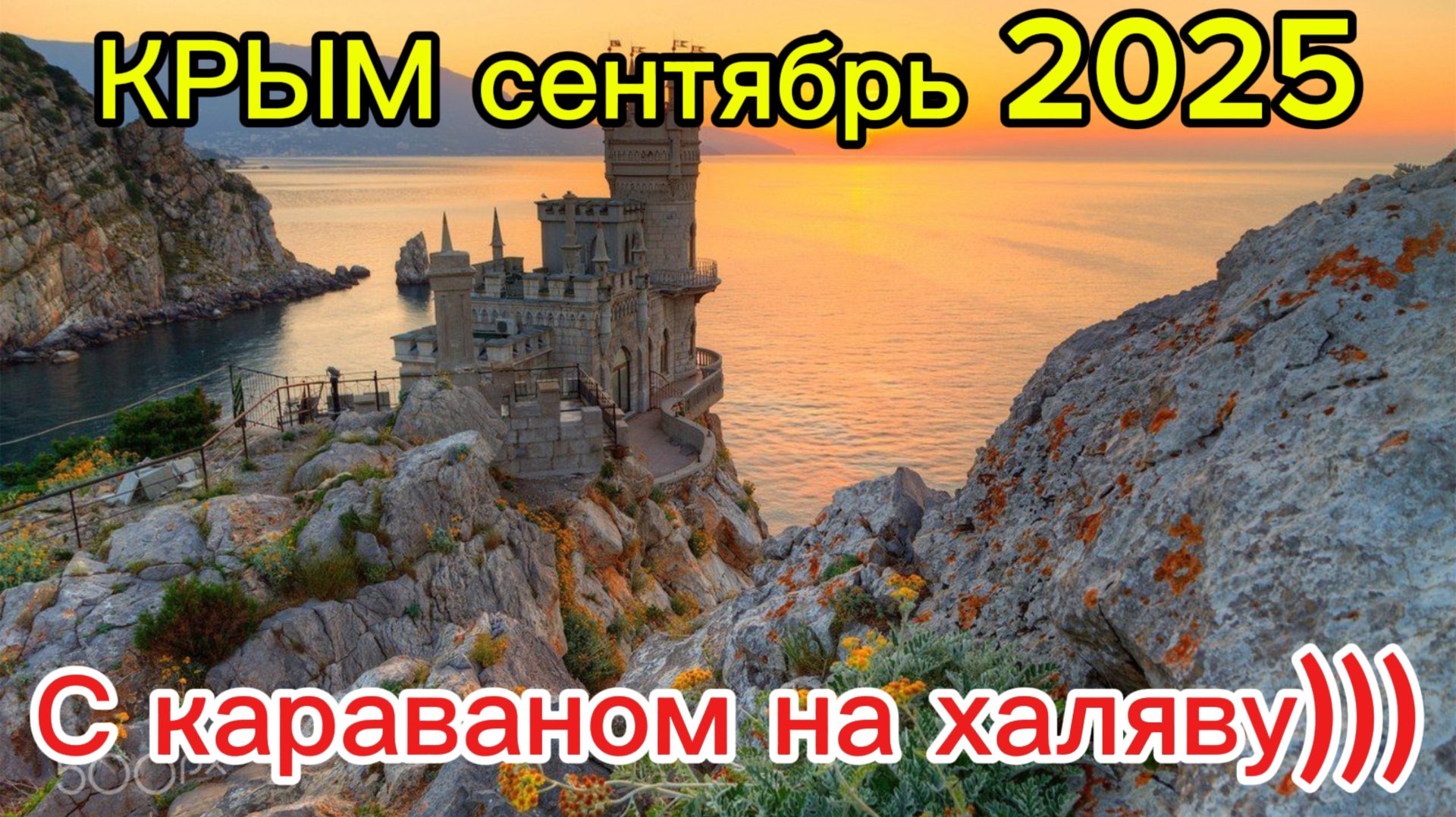 Крым-сентябрь 2025 с караваном в бесплатном кемпинге на берегу моря👍 смотреть онлайн