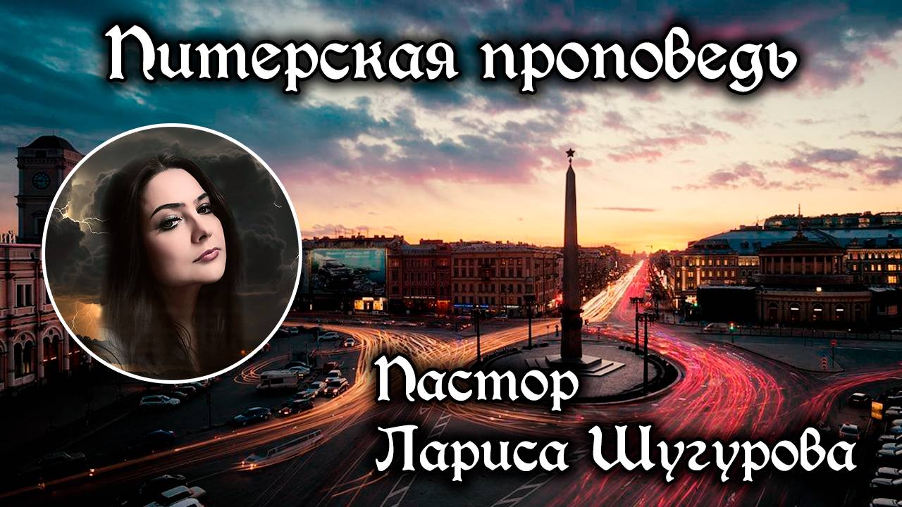 Питерская проповедь 06.06.2025 смотреть онлайн