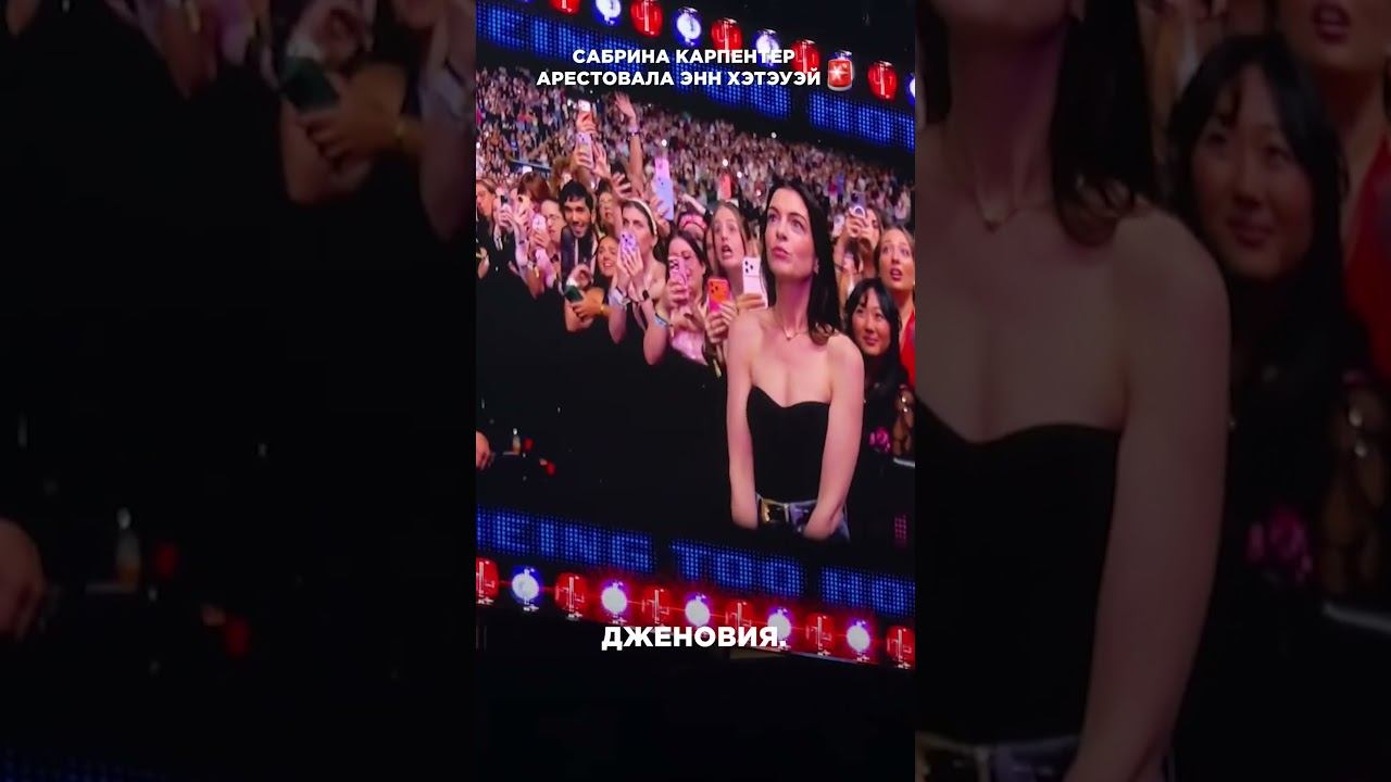 Сабрина Карпентер АРЕСТОВАЛА Энн Хэтэуэй #сабринакарпентер #эннхэтэуэй #мем #юмор смотреть онлайн
