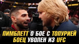 Пэдди Пимблетт о бое с Илией Топурией / Боец уволен из UFC из-за договорняка