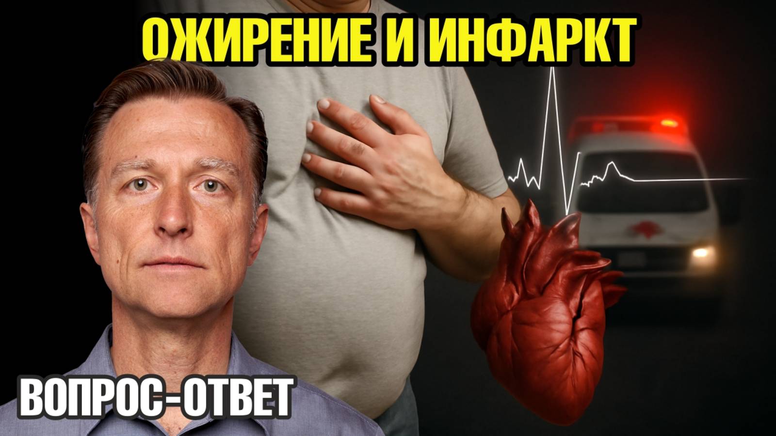 Риск инфаркта и лишний вес: миф, в который верят миллионы смотреть онлайн