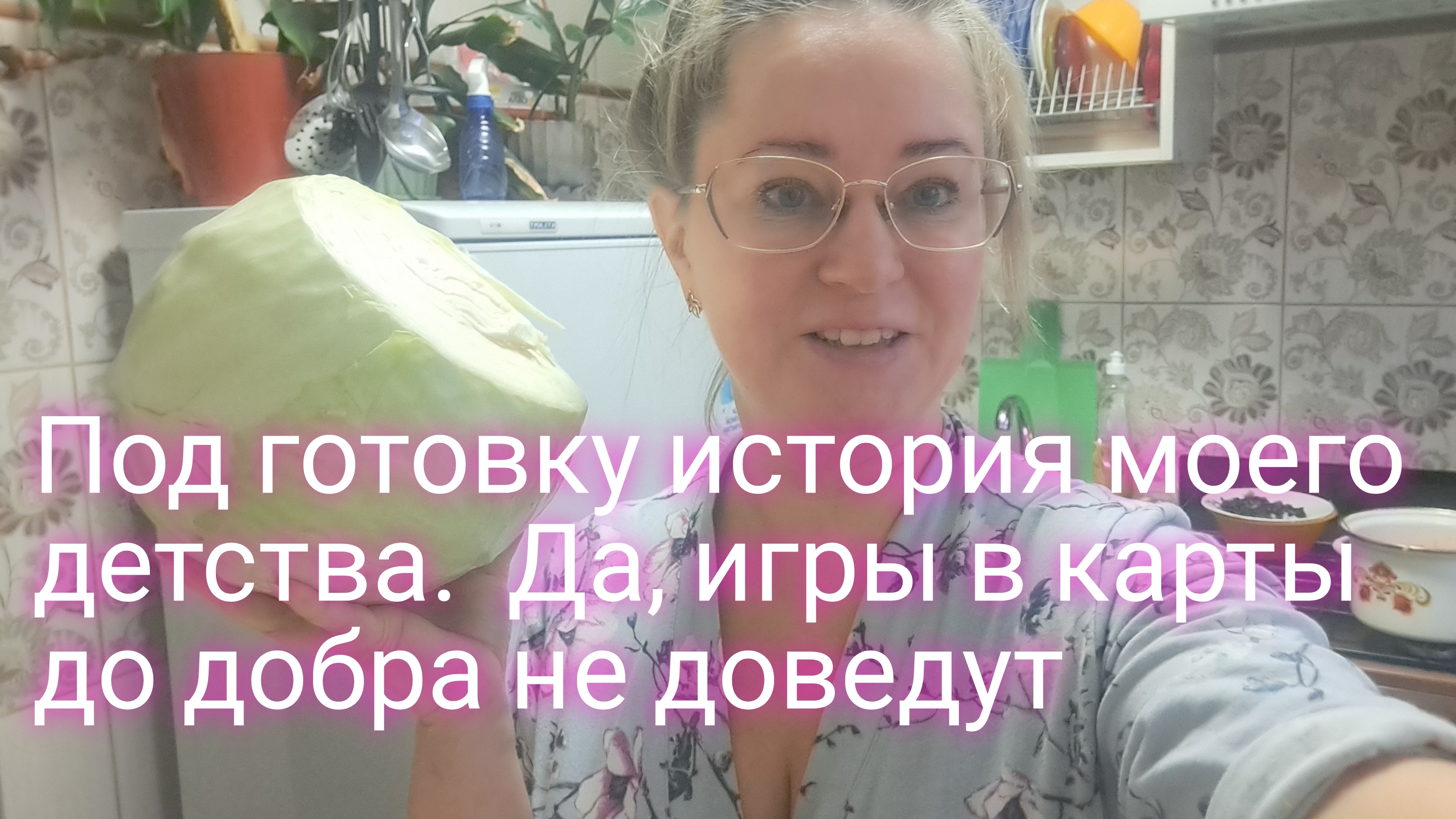 Готовлю кушать и историю из детства вам рассказываю/ игры в карты смотреть онлайн