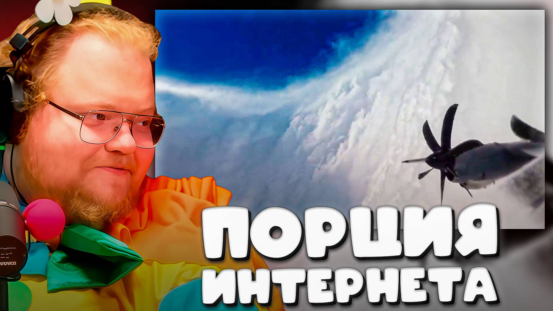 T2x2 СМОТРИТ ► Летящий навстречу урагану смотреть онлайн