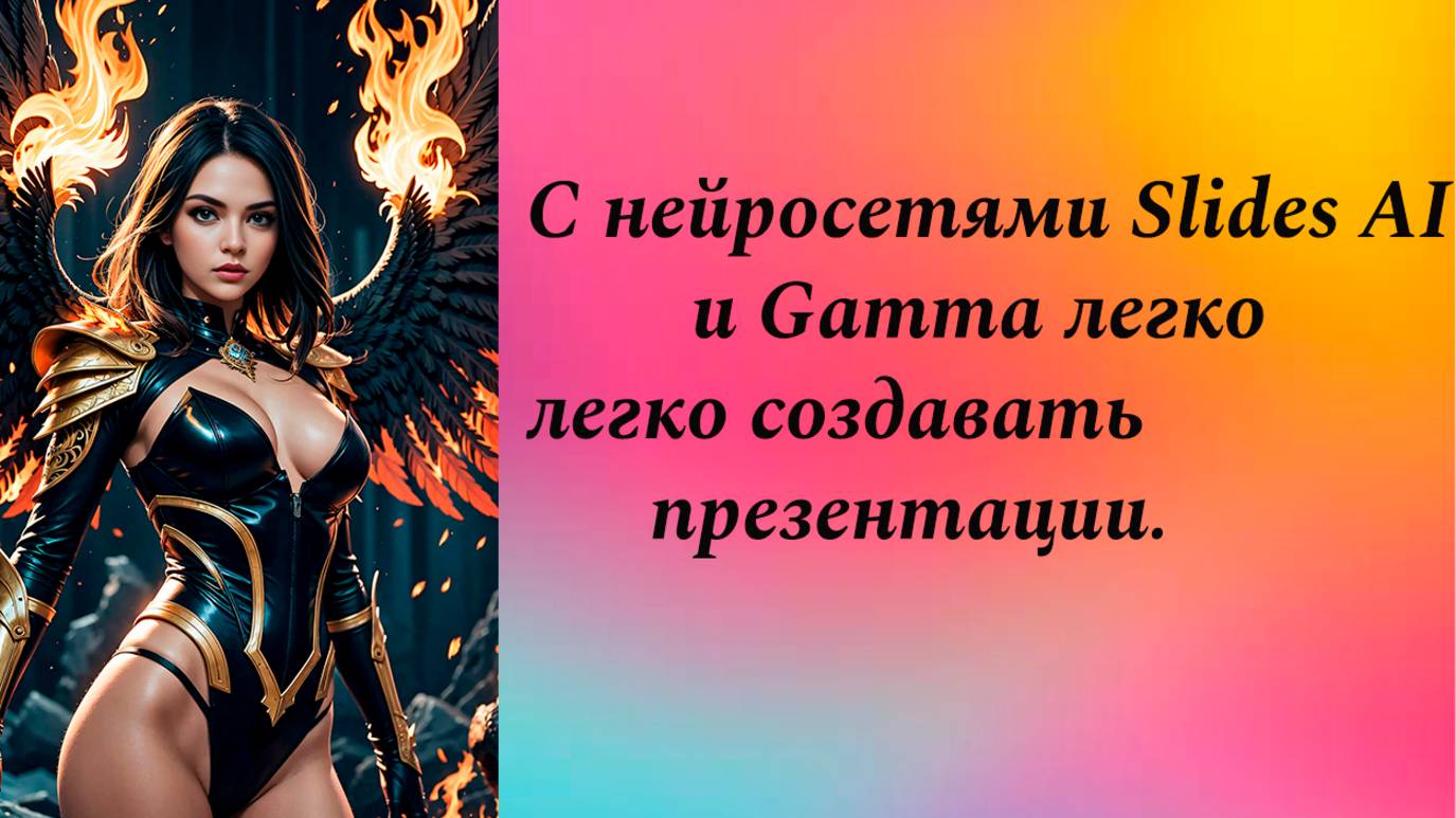 С нейросетями Slides AI и Gamma легко создавать презентации. смотреть онлайн