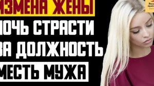 Рассказ мужчины | Измена жены. Ночь страсти за должность. Месть мужа. Реальная история