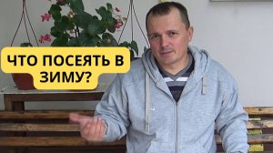 ОЗИМЫЙ ПОСЕВ-ЧТО ПОСЕЯТЬ В ЗИМУ?