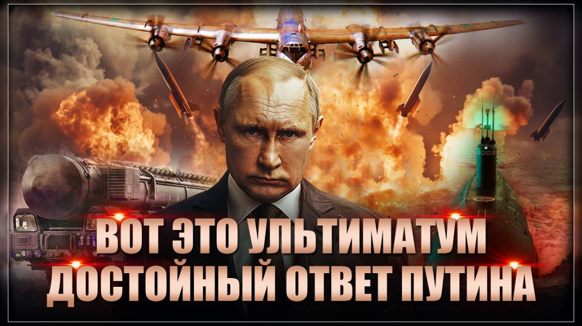 Ядерный ответ Путина: Россия готовит новый сюрприз. Остановить невозможно! смотреть онлайн