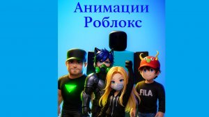 Анимации Роблокс :Видое ✨😆 #1 (2025)