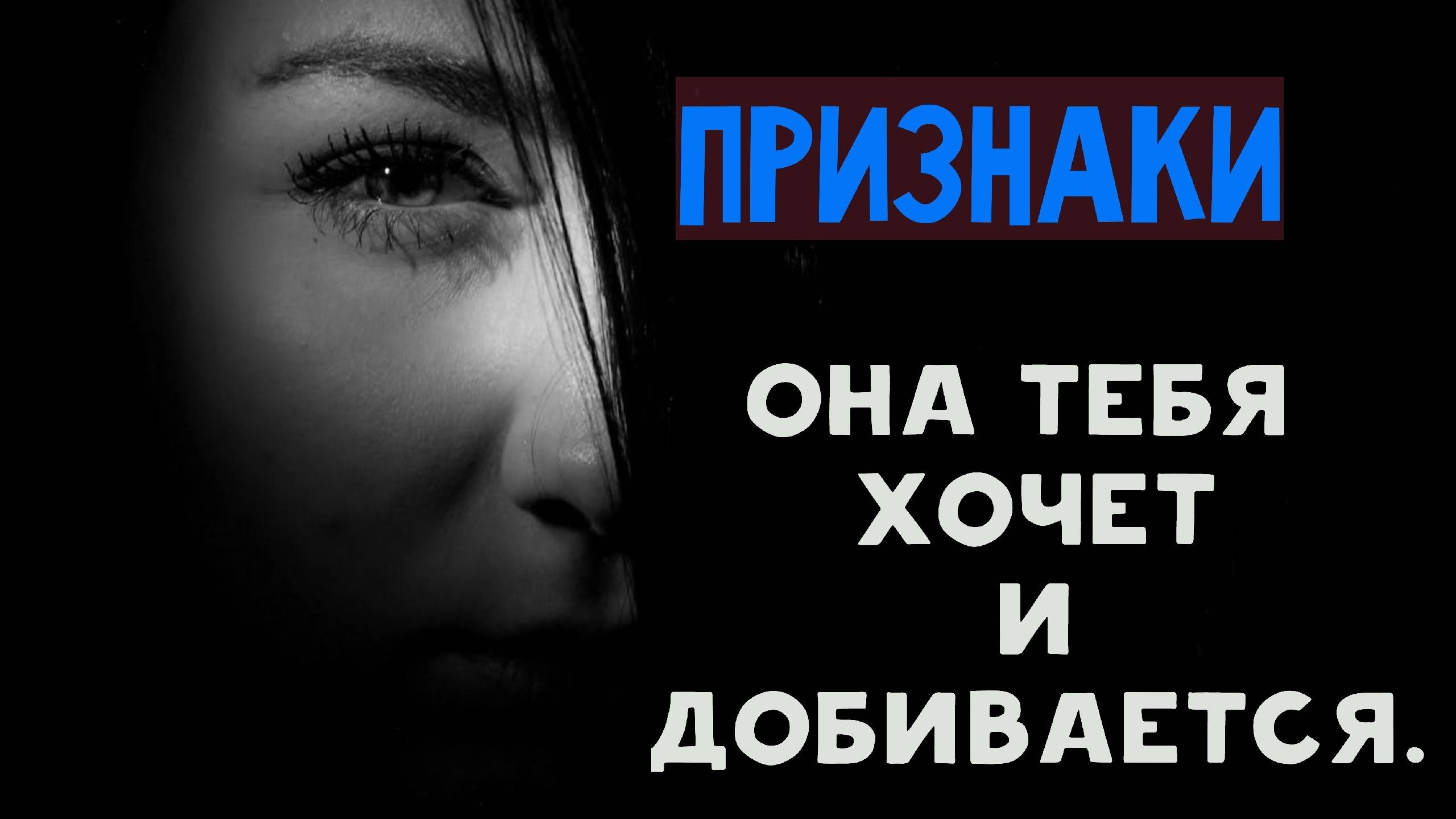 Вот как ведет себя женщина, когда хочет добиться мужчину. На заметку смотреть онлайн