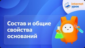 Химия 8 класс. Состав и общие свойства оснований