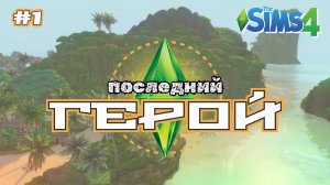Любовная подстава 🌴 ПОСЛЕДНИЙ ГЕРОЙ 🌴 Симс 4 🌴 1 серия