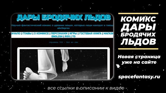 Бег во сне - Научно-фантастический комикс Дары Бродячих Льдов - читать онлайн бесплатно смотреть онлайн