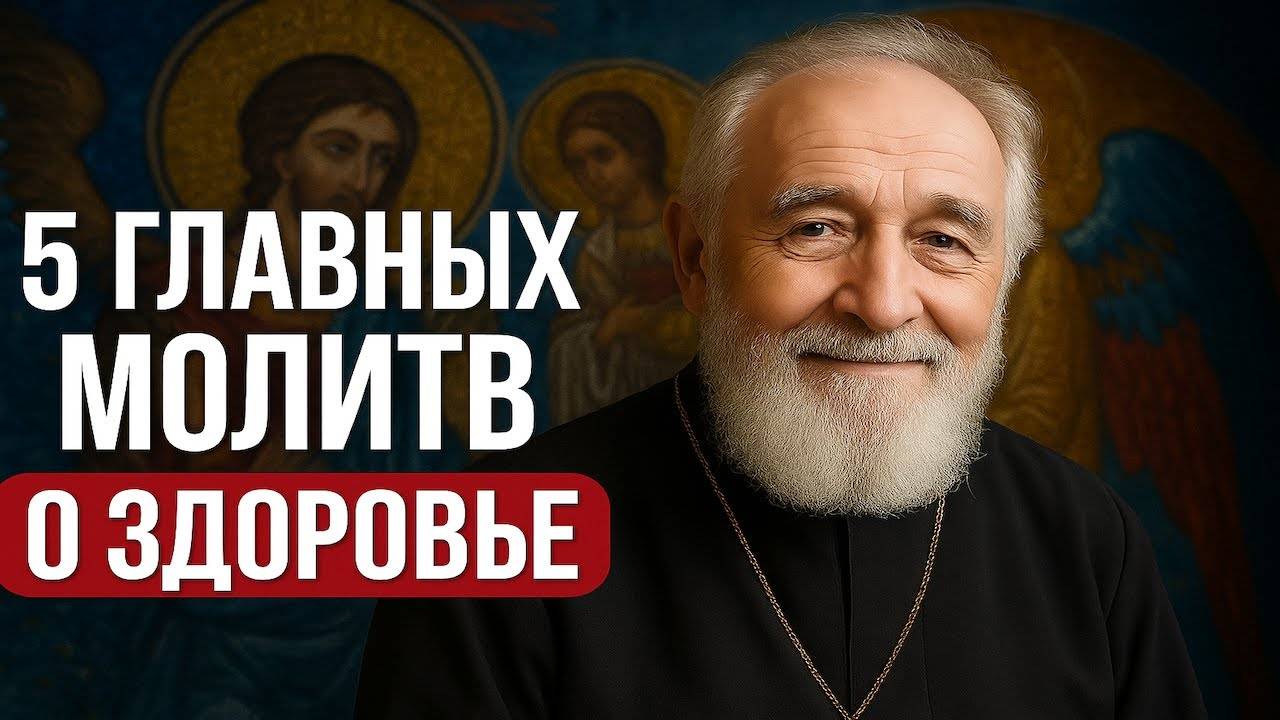 5 ГЛАВНЫХ МОЛИТВ О ЗДОРОВЬЕ смотреть онлайн