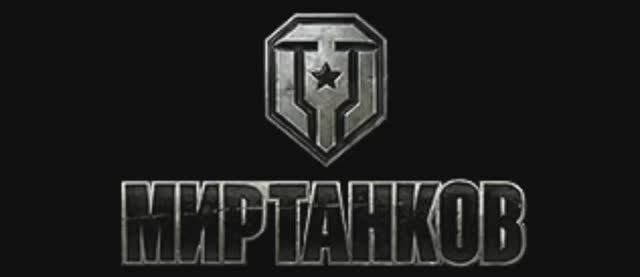мир танков.Эдит смотреть онлайн