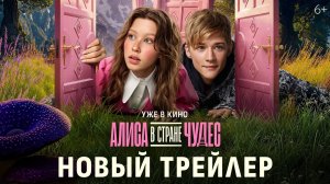 Алиса в Стране Чудес - Трейлер «Уже в кино»