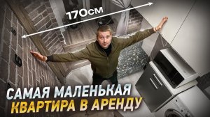 Самая МАЛЕНЬКАЯ квартира в АРЕНДУ. Как ЗАРАБОТАТЬ на квартире 9 м2. Бизнес ИДЕЯ