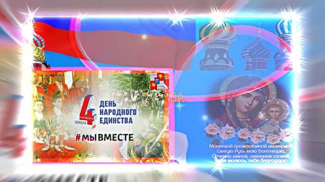 С Днём Народного Единства 8! Праздничное Поздравление! смотреть онлайн