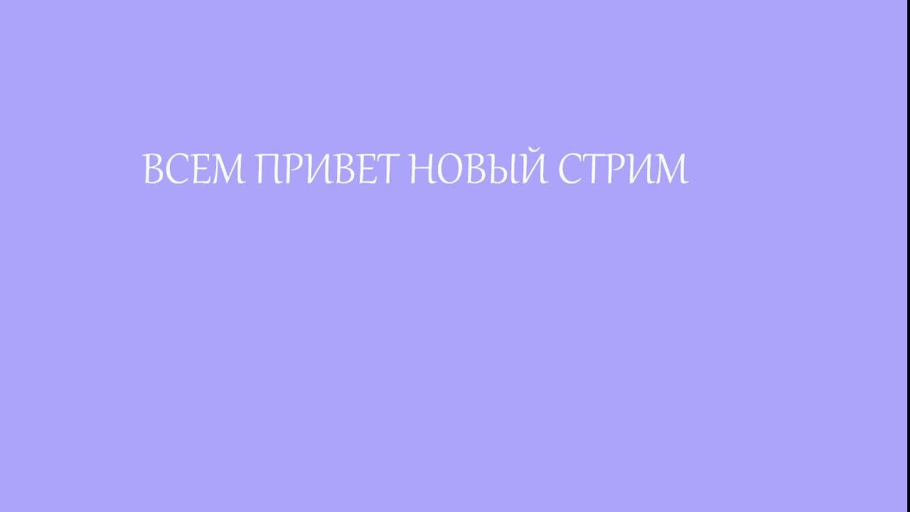 ребят всем привет новый стрим! смотреть онлайн