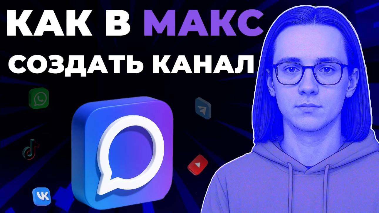 Как создать канал в мессенджере Макс? Как сделать свой канал в Макс? смотреть онлайн