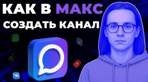 Как создать канал в мессенджере Макс? Как сделать свой канал в Макс?