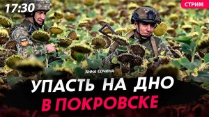 Упасть на дно в Покровске [Анна Сочина. СТРИМ]
