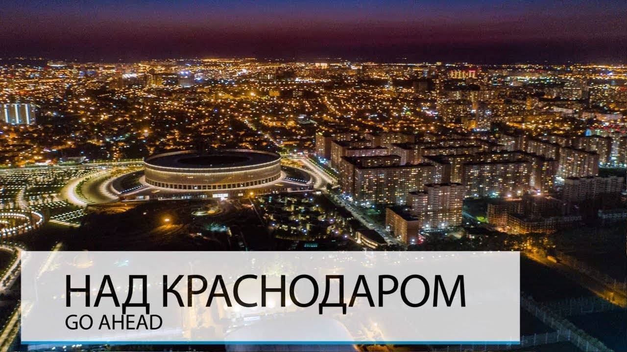 НАД КРАСНОДАРОМ. ХОРОШО ЛИ ЗДЕСЬ ЖИТЬ? смотреть онлайн