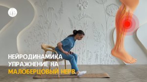 Нейродинамика: упражнение на малоберцовый нерв, уровень 2