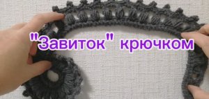 "Завиток" крючком - элемент ирландского кружева