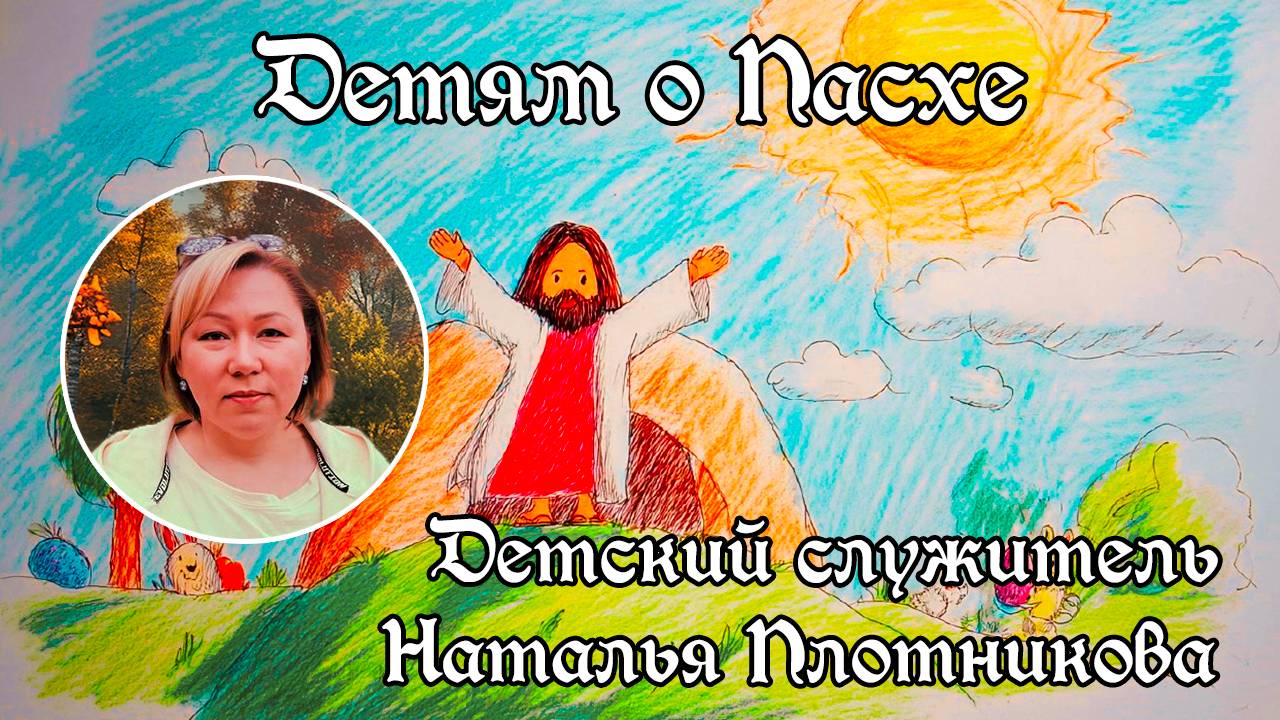 Детям о Пасхе смотреть онлайн