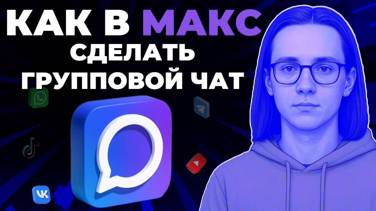 Как создать групповой чат в мессенджере Макс? Как сделать групповой чат в Макс? смотреть онлайн