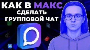 Как создать групповой чат в мессенджере Макс? Как сделать групповой чат в Макс?