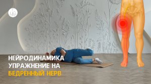 Нейродинамика: упражнение на бедренный нерв (корешки L2, L3 и L4), уровень 3