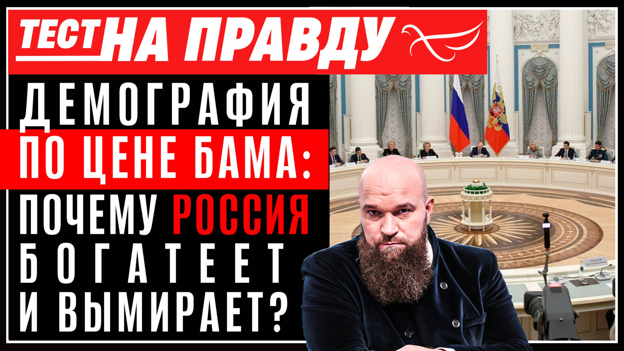 Демография по цене БАМа: почему Россия богатеет и вымирает?