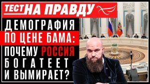 Демография по цене БАМа: почему Россия богатеет и вымирает?