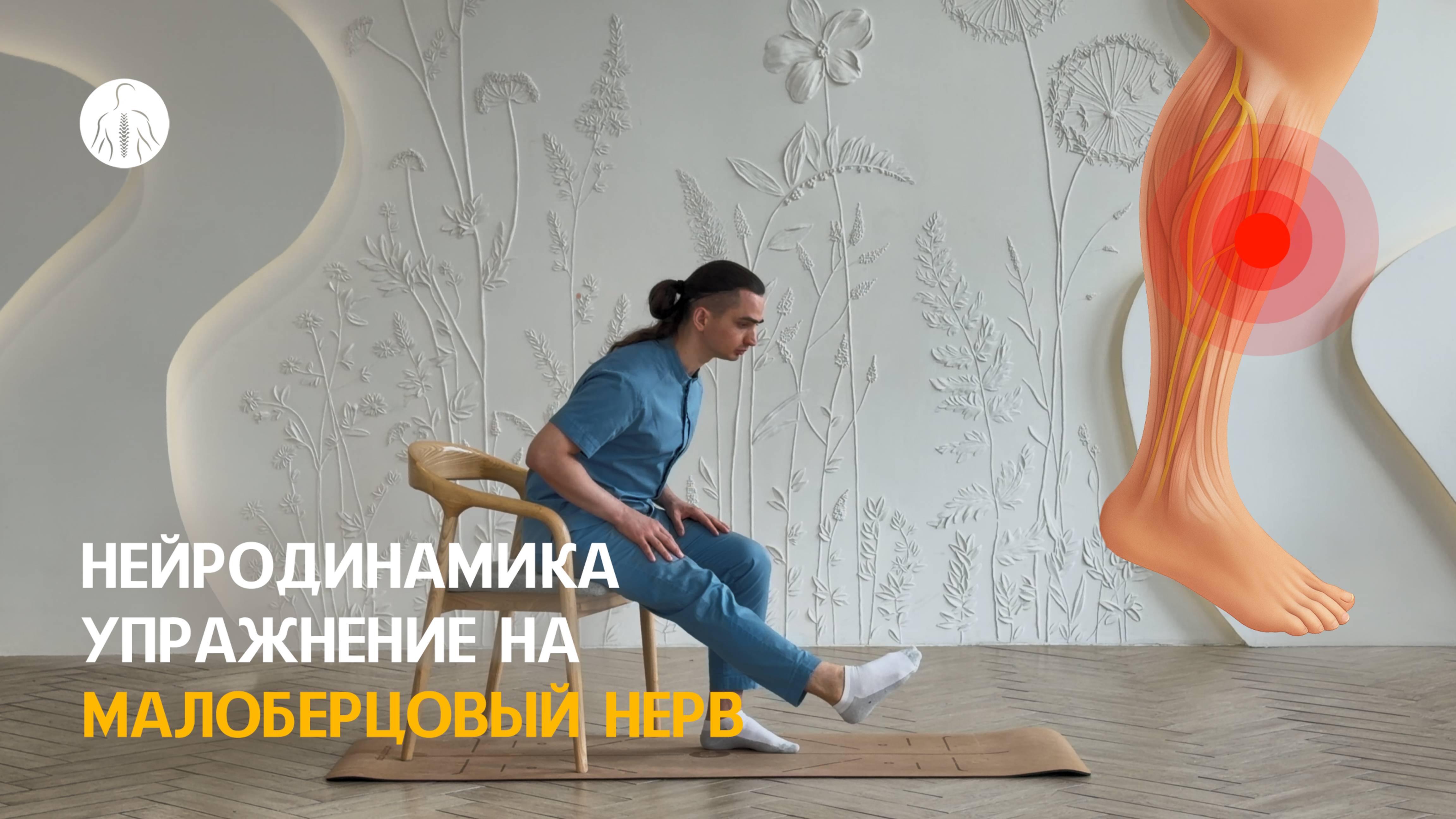 Нейродинамика: упражнение на малоберцовый нерв (L4, L5, S1, S2 корешки), уровень 3