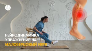 Нейродинамика: упражнение на малоберцовый нерв (L4, L5, S1, S2 корешки), уровень 3