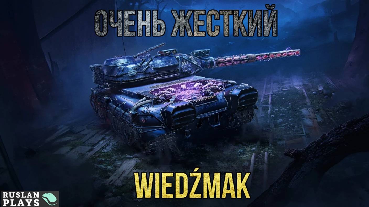 ЛИКВИДАТОР 🔥 Czolg (P) wz.46 Wiedźmak смотреть онлайн