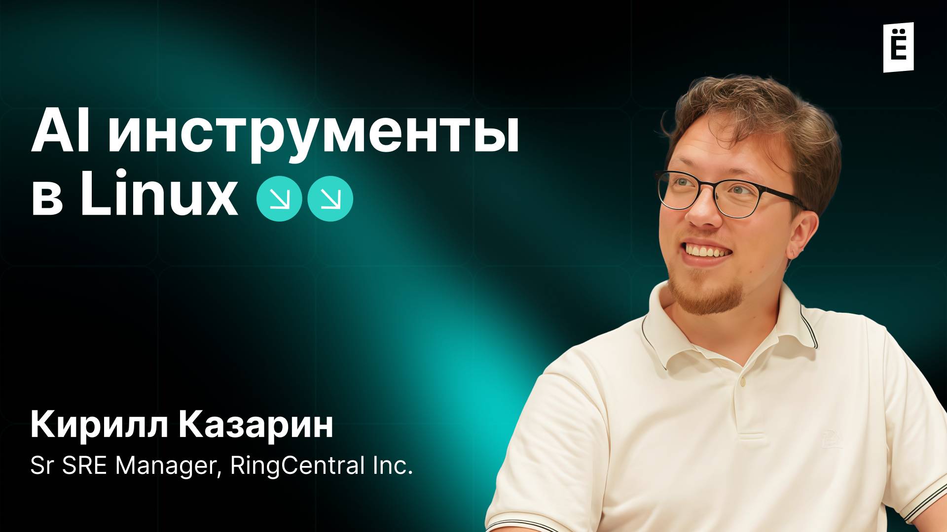 Как инженеры используют ChatGPT и ИИ в работе: реальные кейсы смотреть онлайн