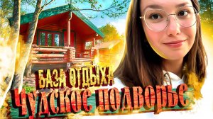 Чудское Подворье - отдых в Псковской области / База отдыха в Псковской области у озера