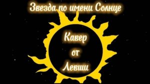 Кино - Звезда по имени Солнце Кавер Маэстро