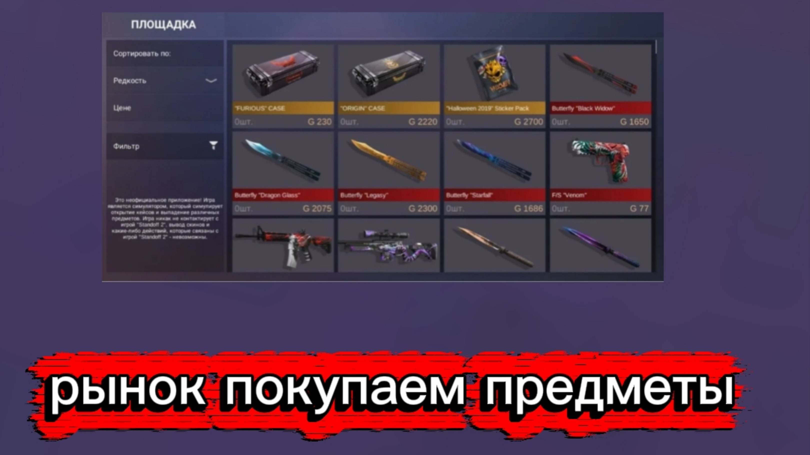 Покупаем в рынке в симулятор кейсов придметы