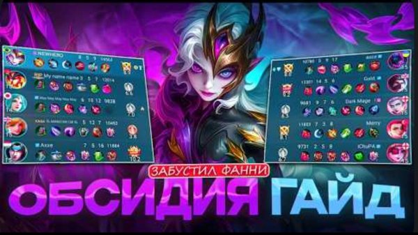 Гайд на нового героя ОБСИДИЯ 2025 | Mobile Legends mlbb