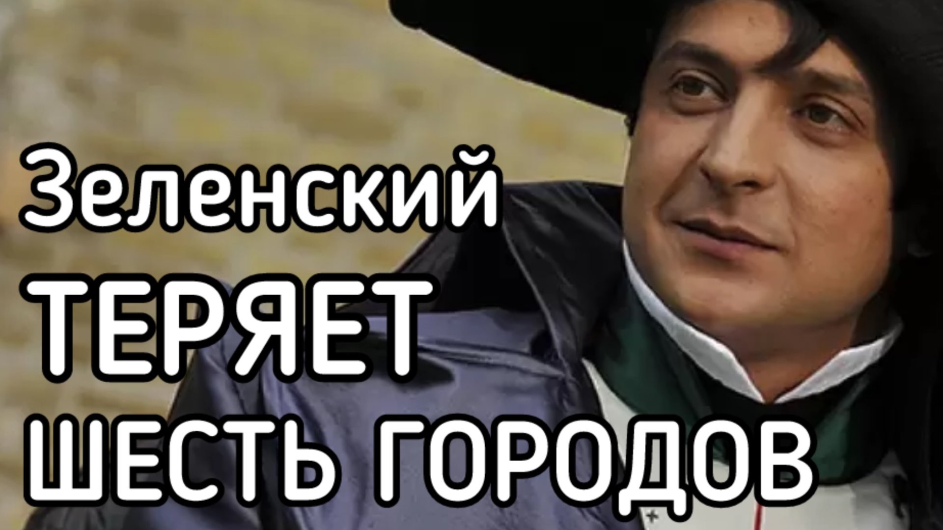 Шесть городов! Россия начала большое наступление. Зеленскому капзда!
