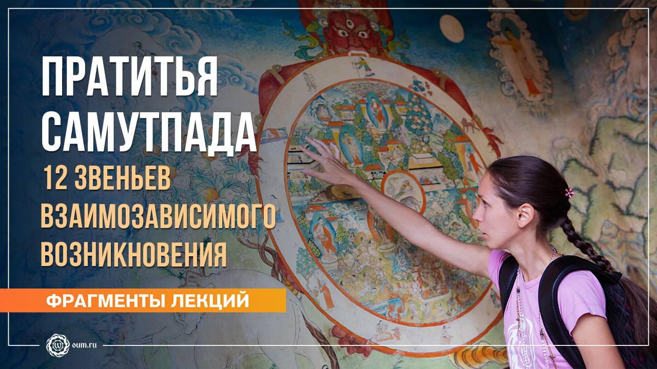 Пратитья Самутпада: как всё связано со всем? 12 звеньев взаимозависимого происхождения. Е. Андросова смотреть онлайн