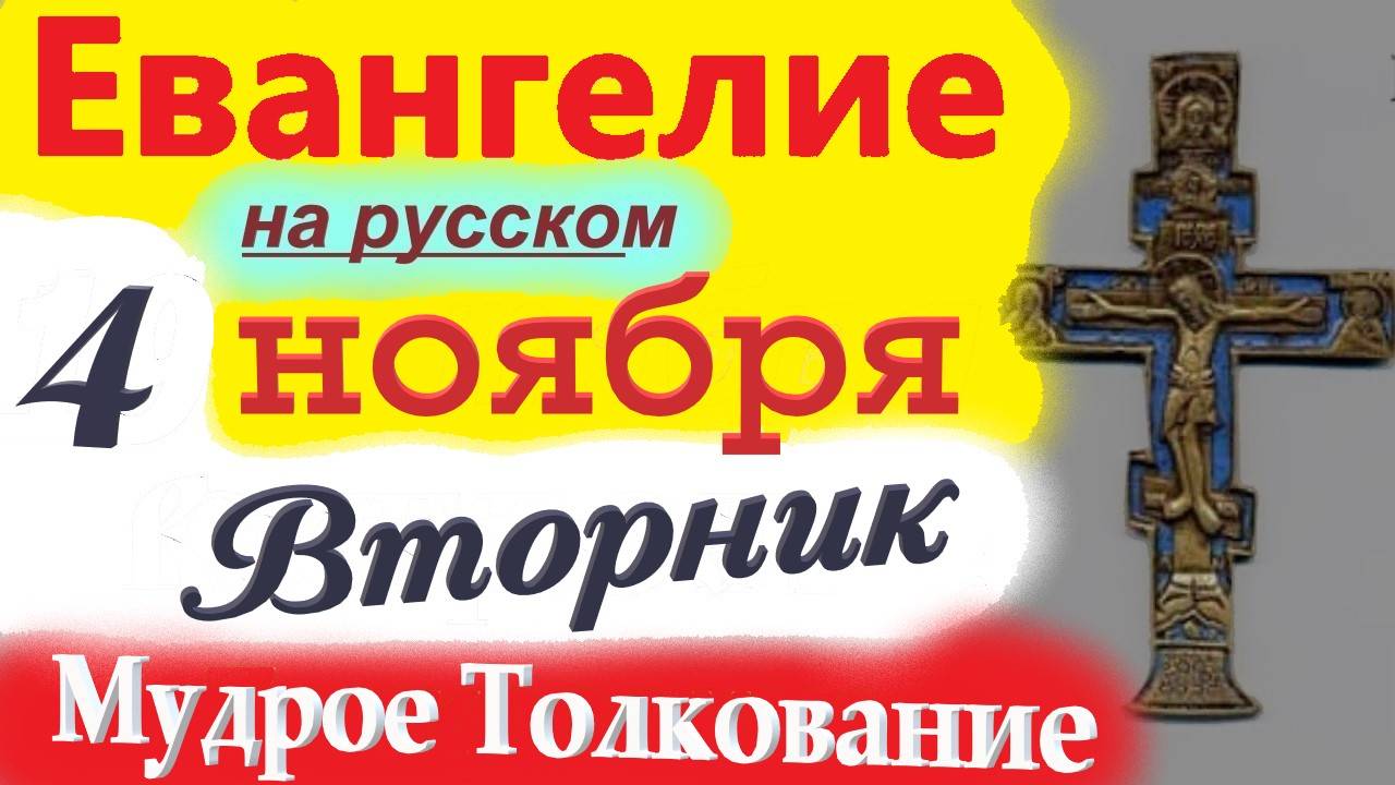 4 Ноября ЕВАНГЕЛИЕ Дня с Мудрым Толкованием краткое 10 мин. 4 ноября Вторник 2025 года Евангелие смотреть онлайн
